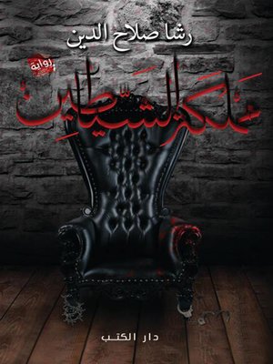 cover image of مملكة الشياطين